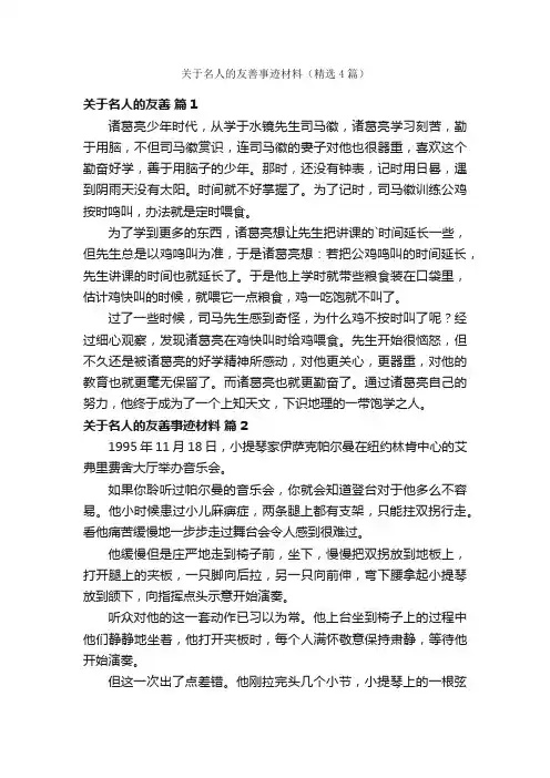 关于名人的友善事迹材料（精选4篇）