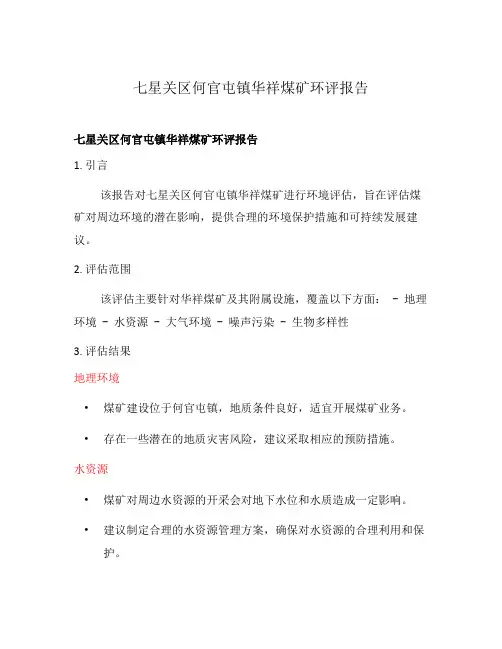 七星关区何官屯镇华祥煤矿环评报告