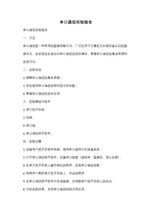 串口通信实验报告