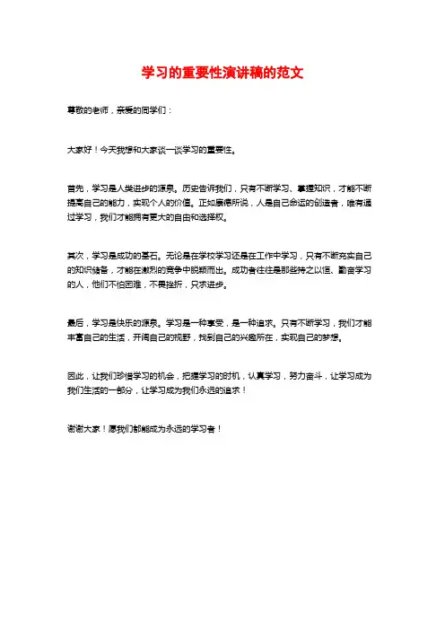 学习的重要性演讲稿的范文