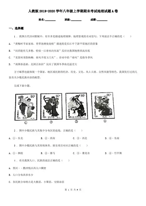 人教版2019-2020学年八年级上学期期末考试地理试题A卷(练习)
