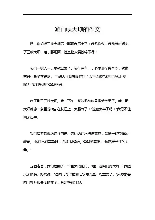 游山峡大坝的作文