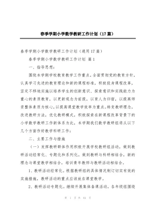 春季学期小学数学教研工作计划(17篇)