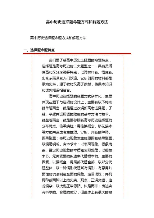高中历史选择题命题方式和解题方法