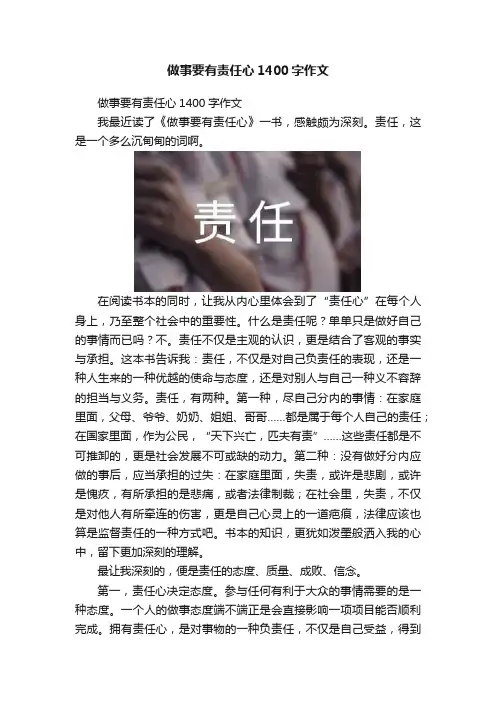 做事要有责任心1400字作文