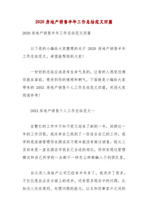 2020房地产销售半年工作总结范文四篇