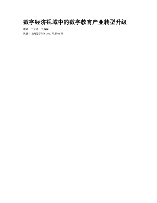 数字经济视域中的数字教育产业转型升级
