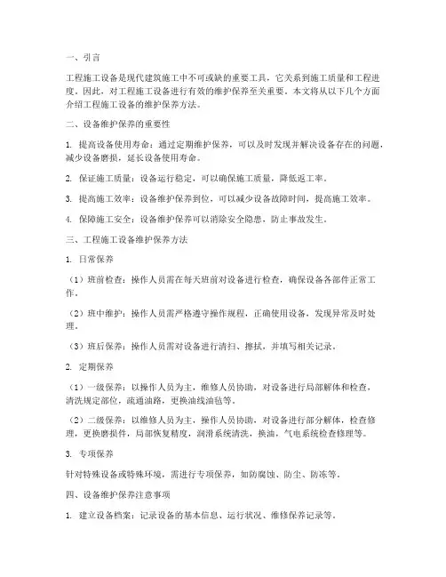 工程施工设备的维护保养