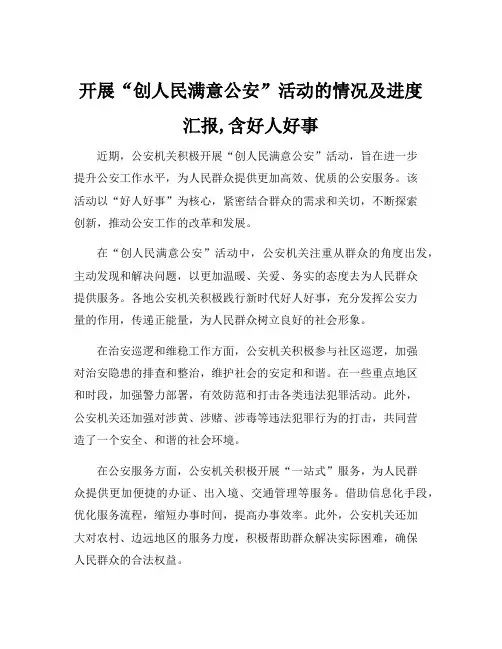 开展“创人民满意公安”活动的情况及进度汇报,含好人好事
