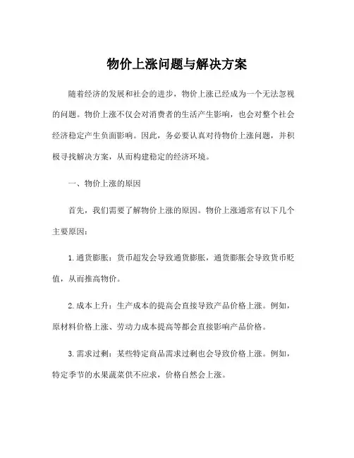 物价上涨问题与解决方案