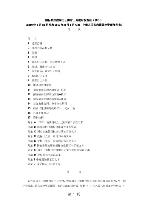 国土资源部：招标拍卖挂牌出让国有土地使用权规范42页