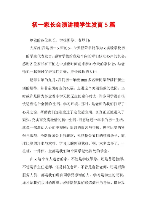 初一家长会演讲稿学生发言5篇