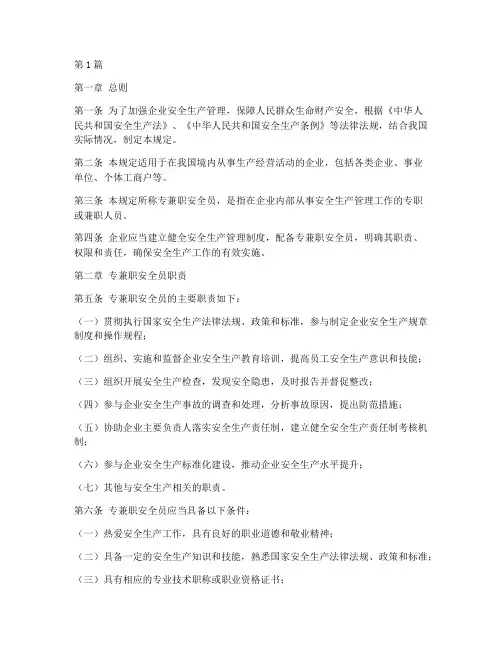 专兼职安全员规定(3篇)
