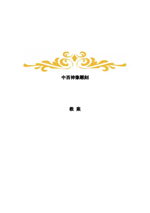 高中美术_《中西神像雕刻》教学设计学情分析教材分析课后反思