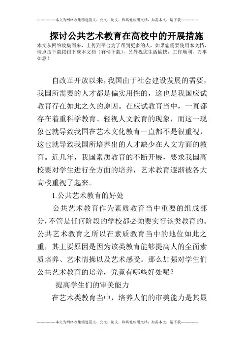 探讨公共艺术教育在高校中的开展措施