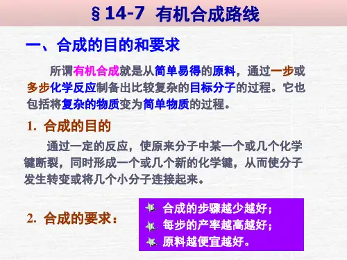 《有机化学合成专题》PPT课件