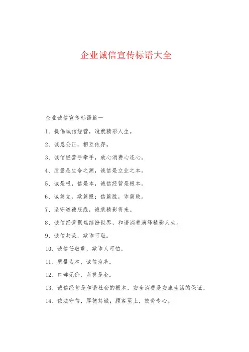 企业诚信宣传标语大全
