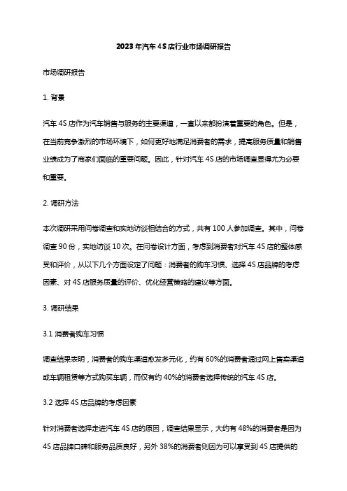2023年汽车4S店行业市场调研报告