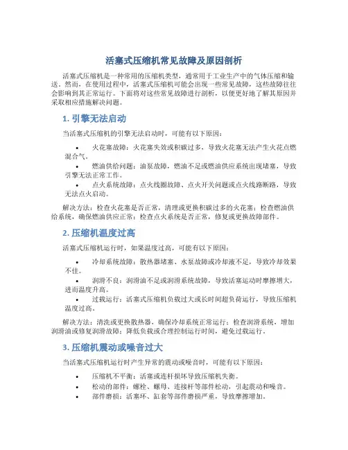 活塞式压缩机常见故障及原因剖析