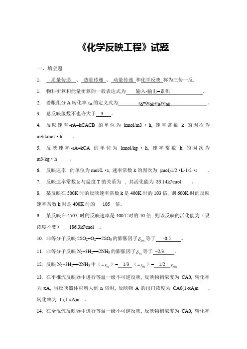 化学反应工程填空题