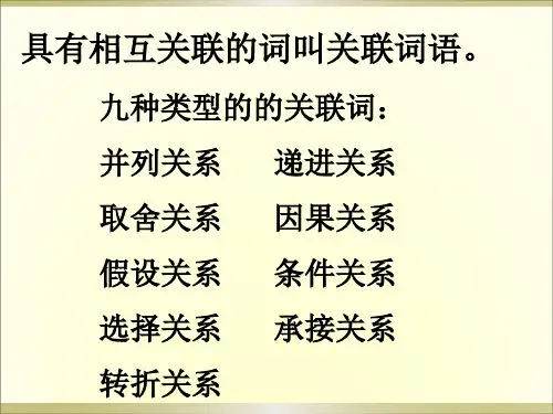 小学语文关联词语复习