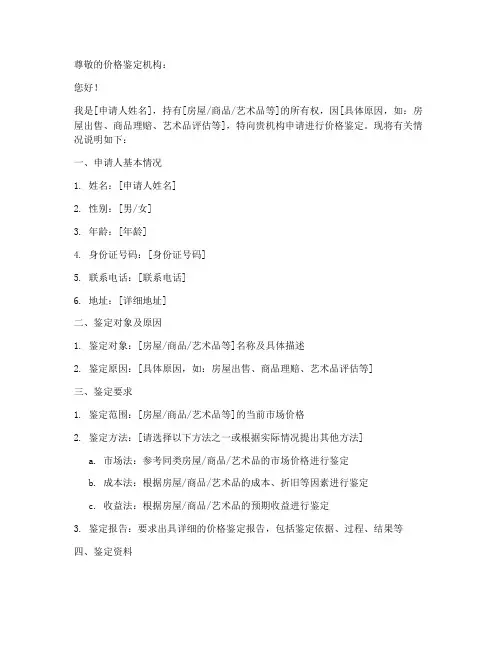 价格鉴定申请书