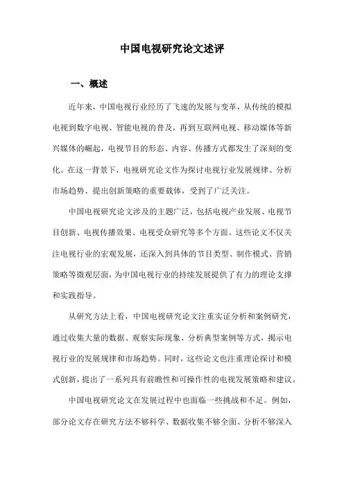 中国电视研究论文述评