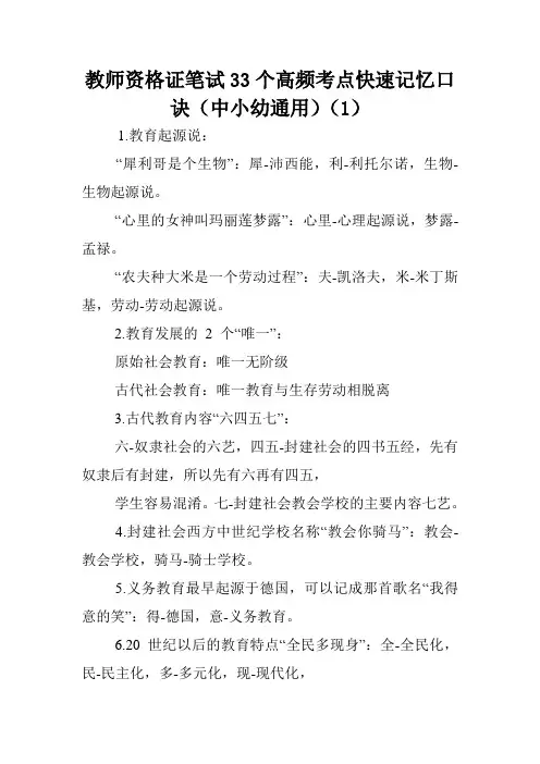 教师资格证笔试33个高频考点快速记忆口诀(中小幼通用)(1).doc
