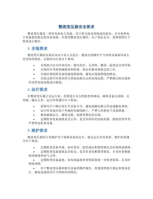整流变压器安全要求