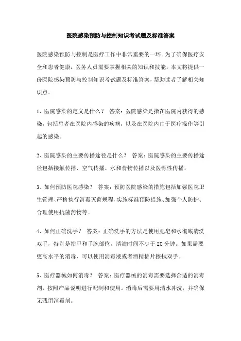 医院感染预防与控制知识考试题及标准答案