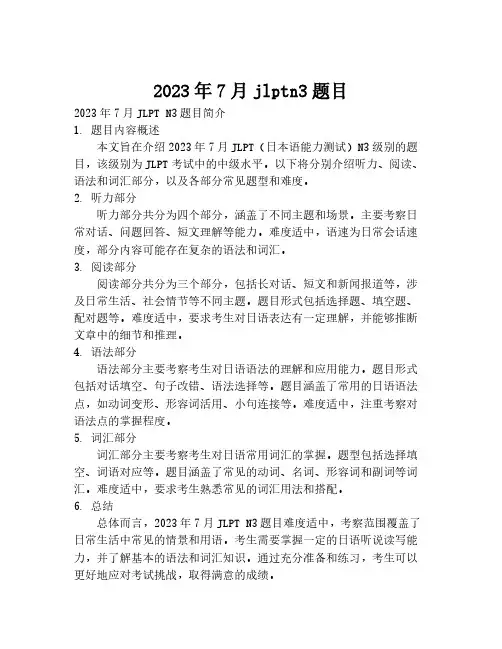 2023年7月jlptn3题目