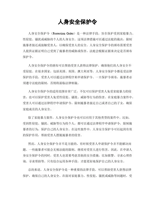 人身安全保护令
