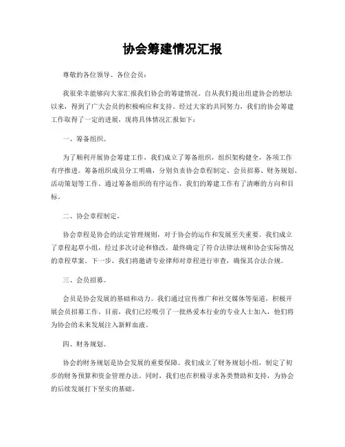 协会筹建情况汇报