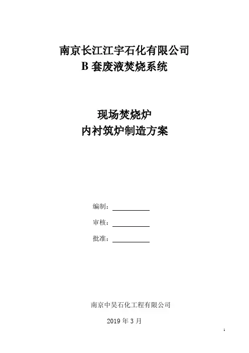 焚烧炉筑炉施工方案 - 新