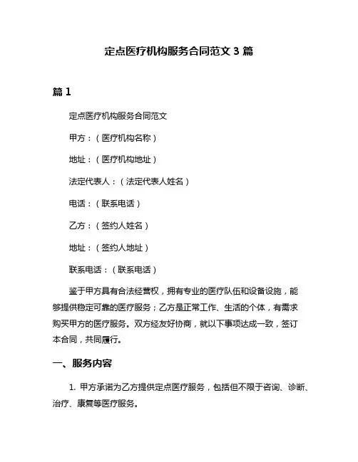 定点医疗机构服务合同范文3篇
