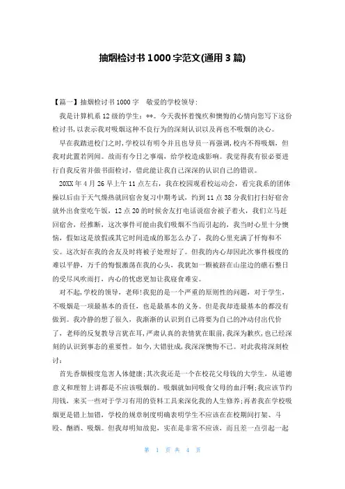抽烟检讨书1000字范文(通用3篇)