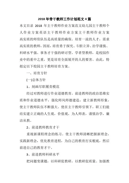 2018年骨干教师工作计划范文4篇