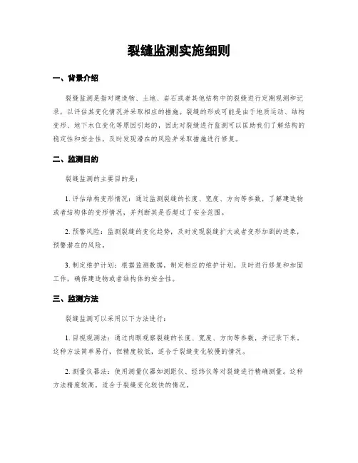 裂缝监测实施细则