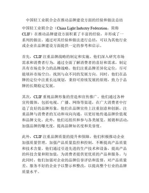 中国轻工业联合会在推动品牌建设方面的经验和做法总结