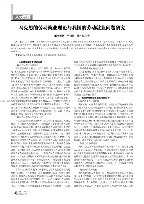 马克思的劳动就业理论与我国的劳动就业问题研究