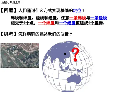 1.1.4利用经纬网定位课件(21张PPT)2023-2024学年人教版地理七年级上册