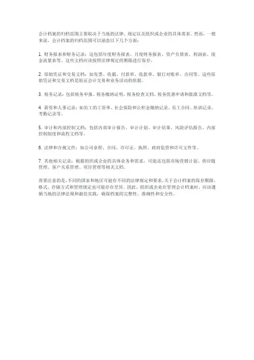 会计档案 归档范围