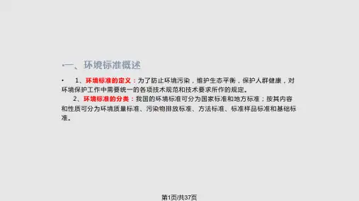 环境影响评价环境标准PPT课件