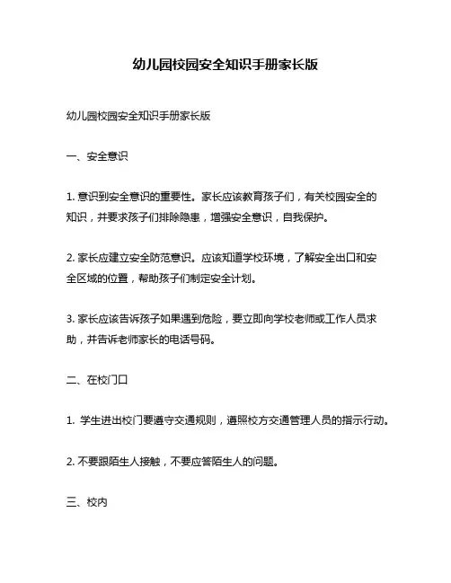 幼儿园校园安全知识手册家长版