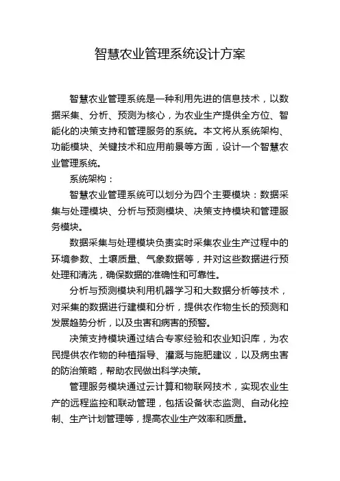智慧农业管理系统设计方案,1200字
