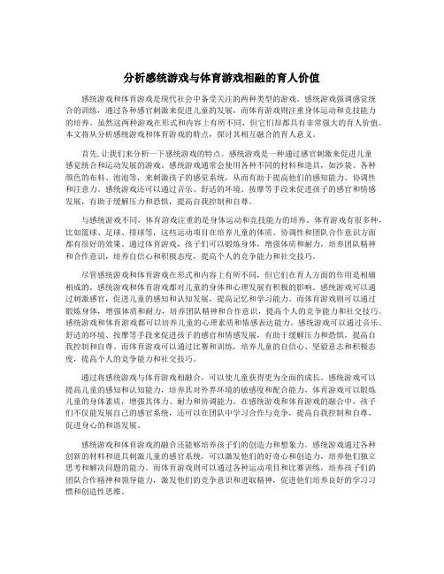 分析感统游戏与体育游戏相融的育人价值