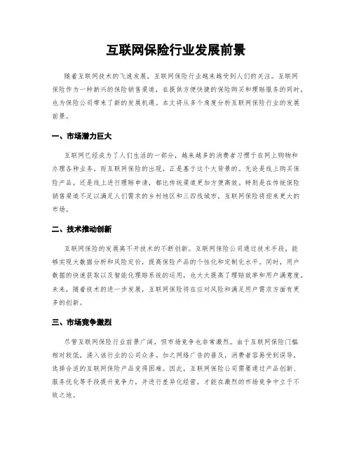 互联网保险行业发展前景