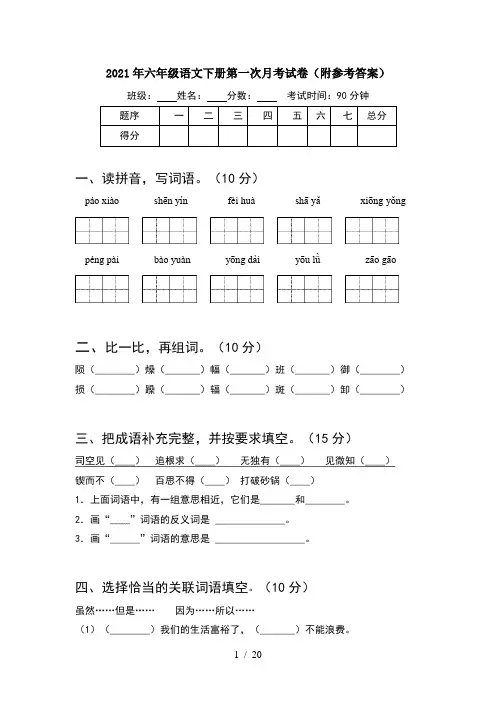 2021年六年级语文下册第一次月考试卷附参考答案(4套)