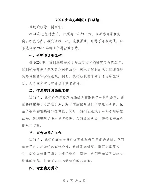 2024史志办年度工作总结
