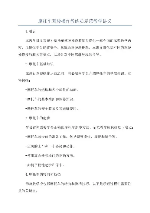 摩托车驾驶操作教练员示范教学讲义